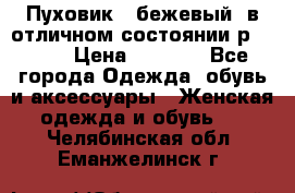 Пуховик , бежевый, в отличном состоянии р 48-50 › Цена ­ 8 000 - Все города Одежда, обувь и аксессуары » Женская одежда и обувь   . Челябинская обл.,Еманжелинск г.